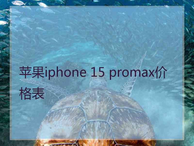 苹果iphone 15 promax价格表