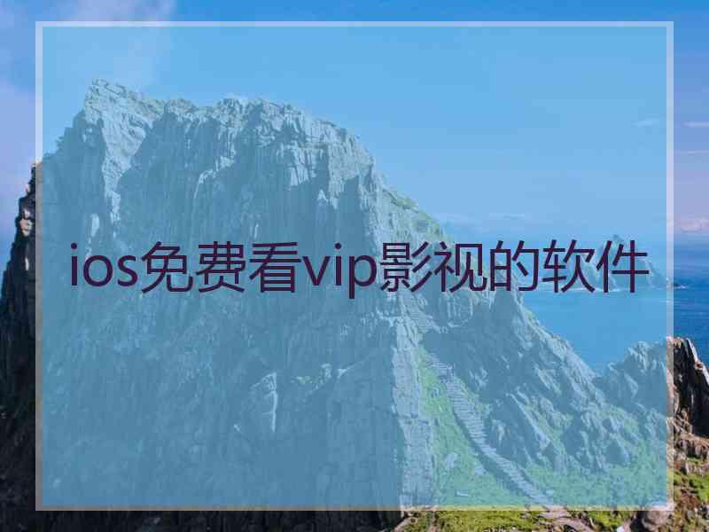 ios免费看vip影视的软件