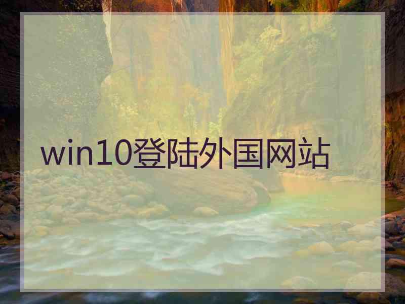 win10登陆外国网站