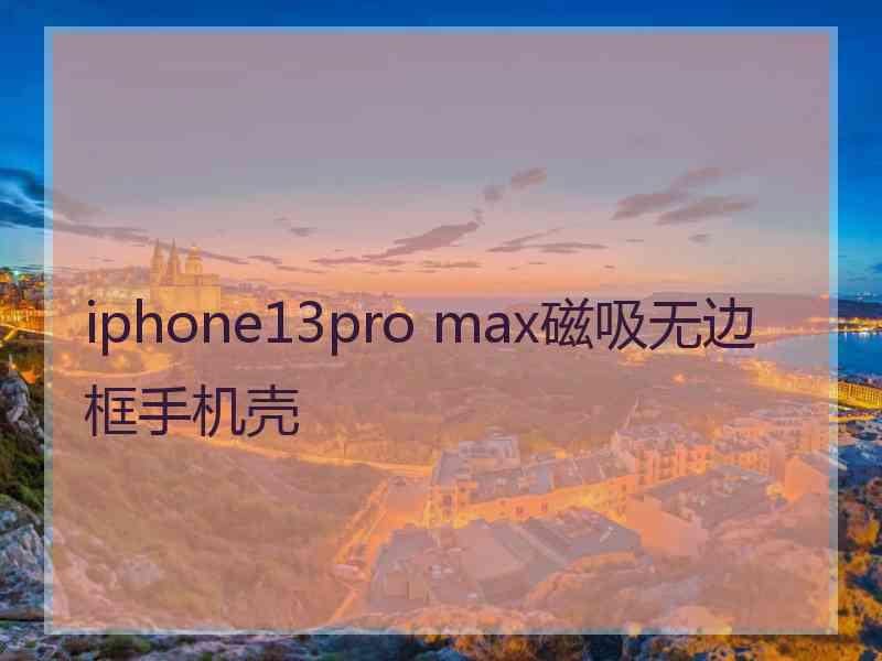 iphone13pro max磁吸无边框手机壳