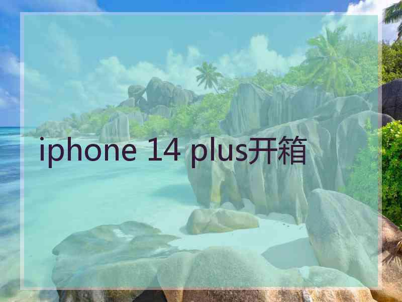 iphone 14 plus开箱