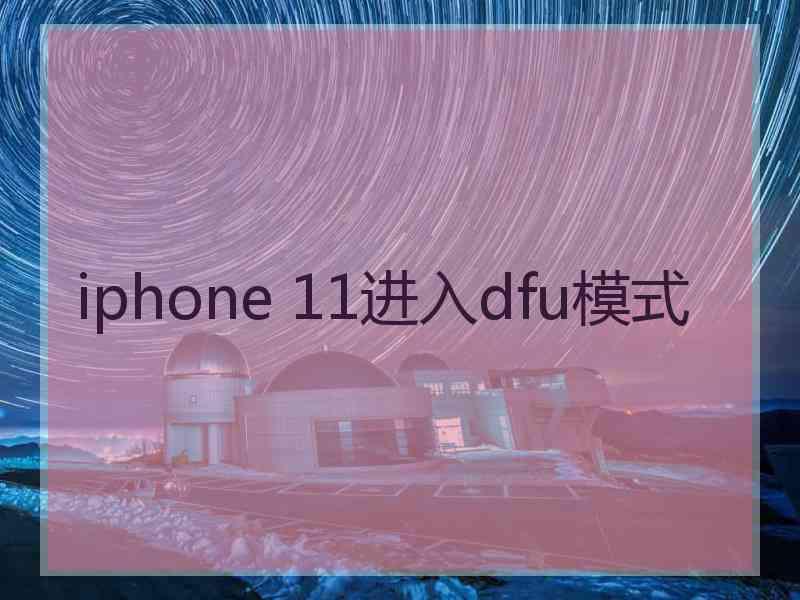 iphone 11进入dfu模式