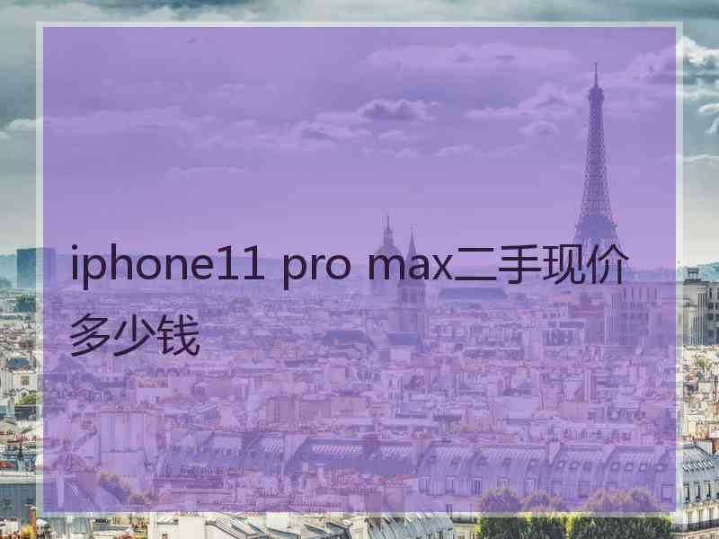 iphone11 pro max二手现价多少钱