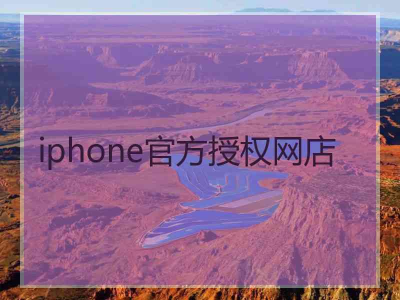 iphone官方授权网店