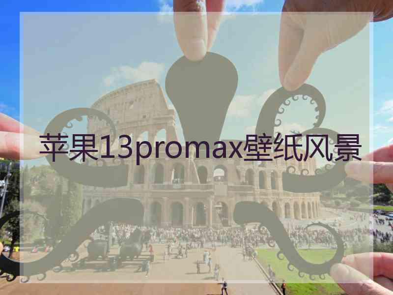 苹果13promax壁纸风景