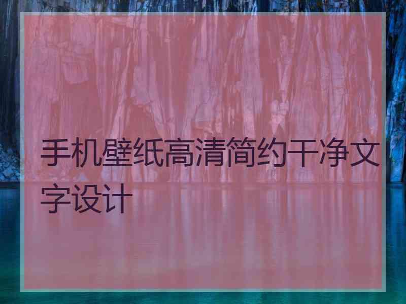 手机壁纸高清简约干净文字设计