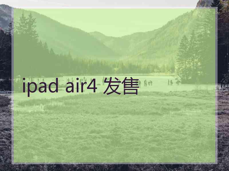 ipad air4 发售