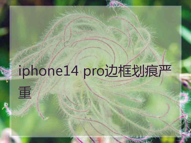 iphone14 pro边框划痕严重