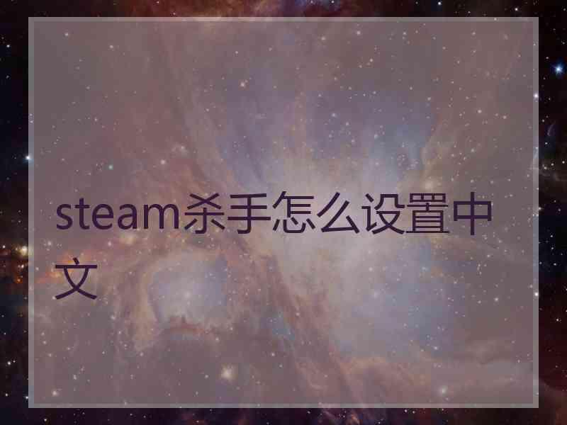 steam杀手怎么设置中文