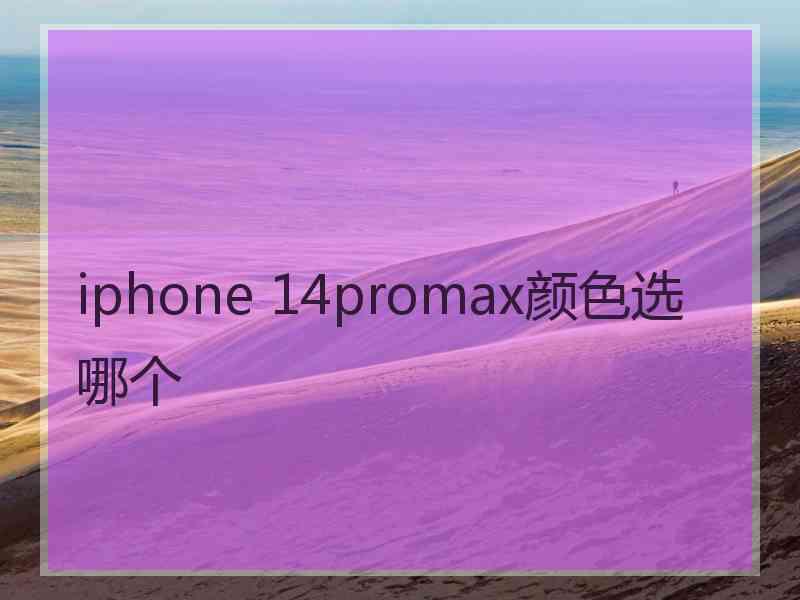 iphone 14promax颜色选哪个