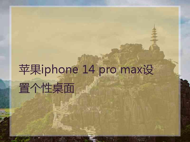 苹果iphone 14 pro max设置个性桌面