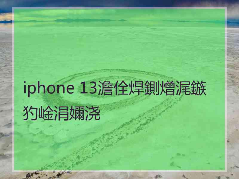 iphone 13澹佺焊鍘熷浘鏃犳崯涓嬭浇