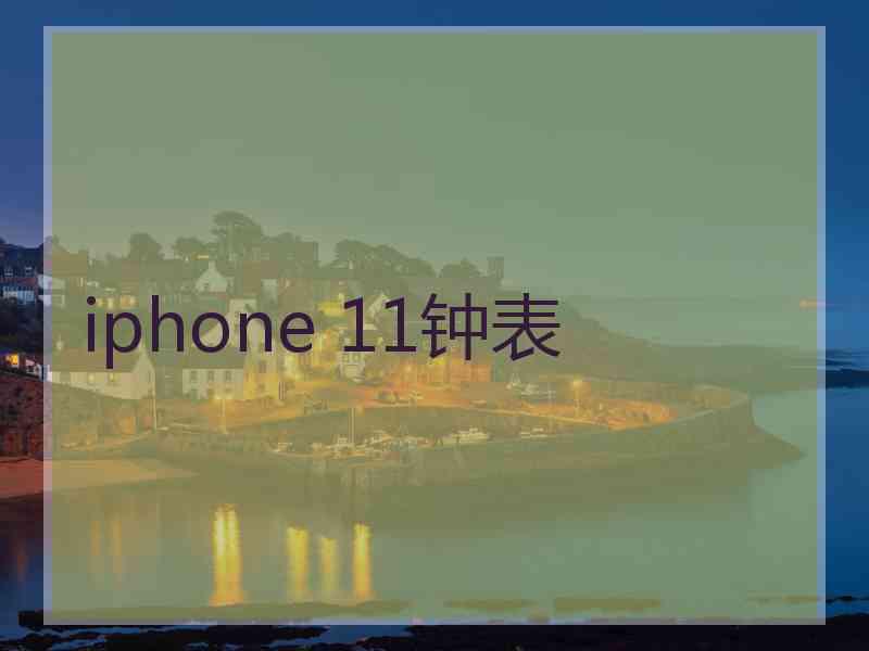 iphone 11钟表