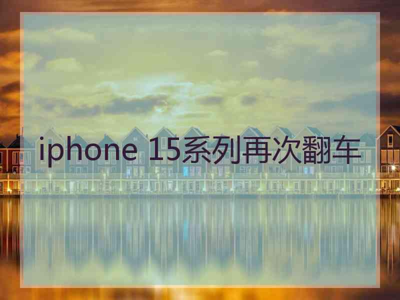 iphone 15系列再次翻车