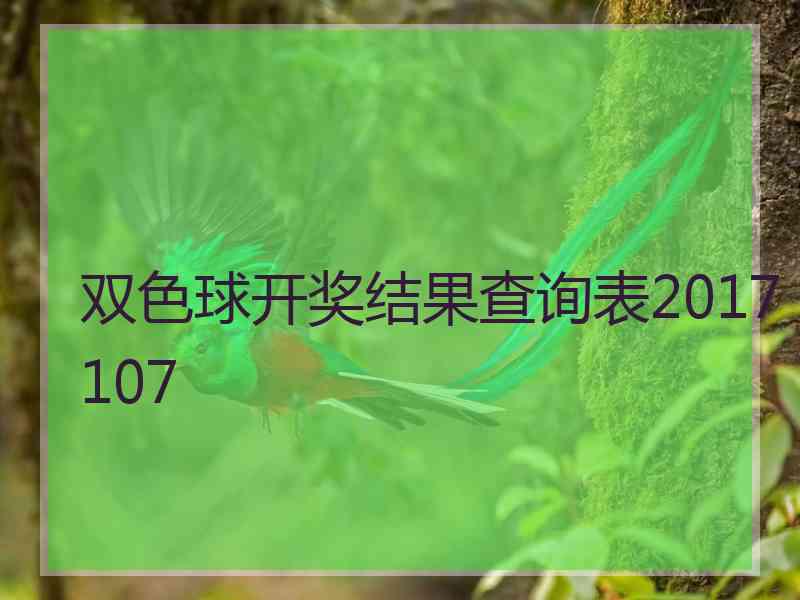 双色球开奖结果查询表2017107