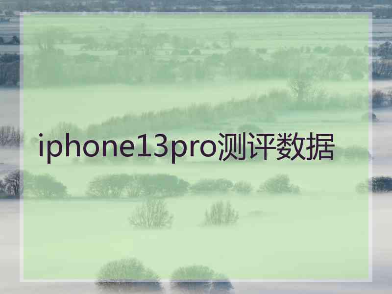 iphone13pro测评数据