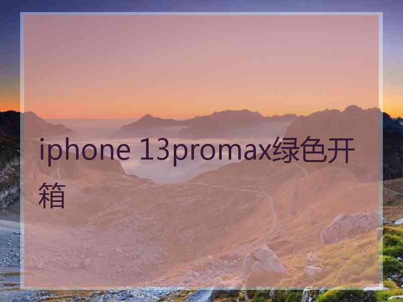 iphone 13promax绿色开箱