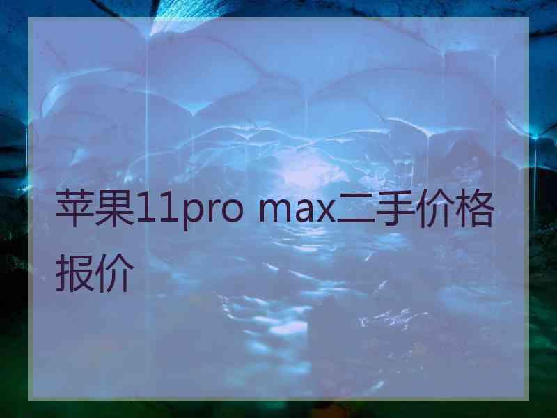 苹果11pro max二手价格报价