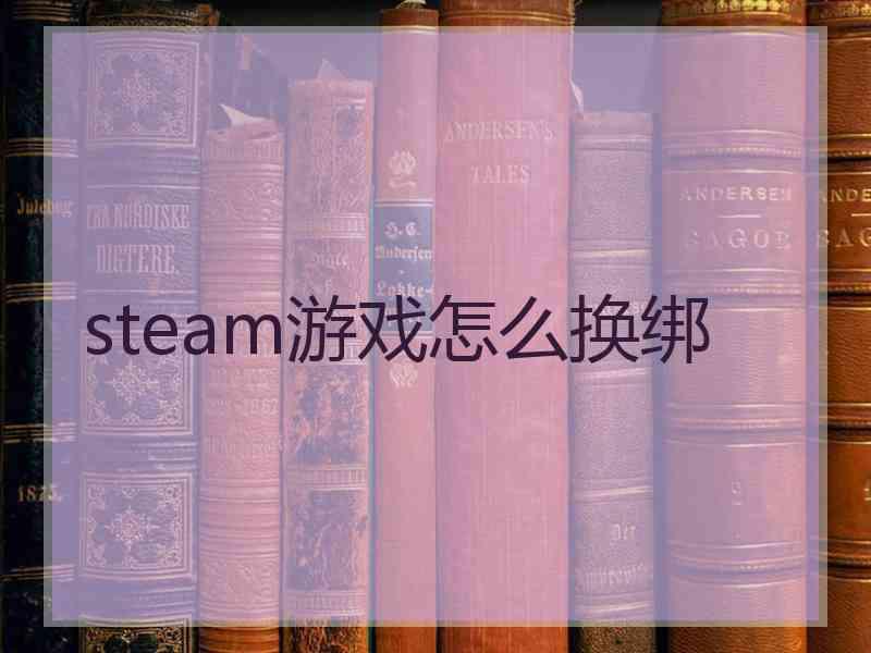 steam游戏怎么换绑