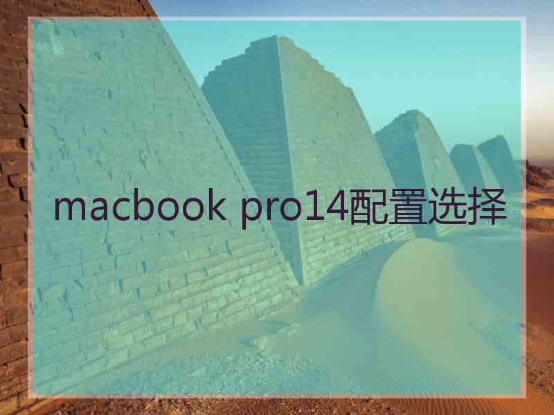 macbook pro14配置选择