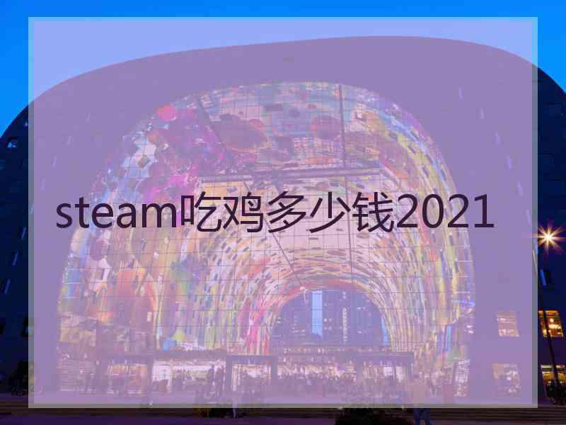 steam吃鸡多少钱2021