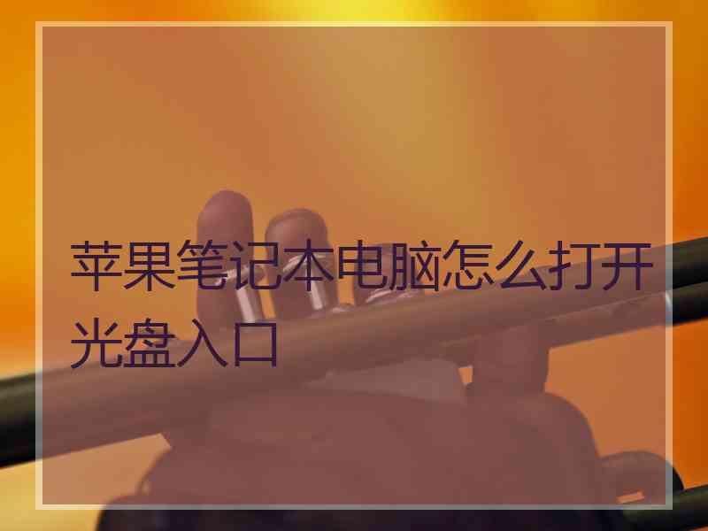 苹果笔记本电脑怎么打开光盘入口