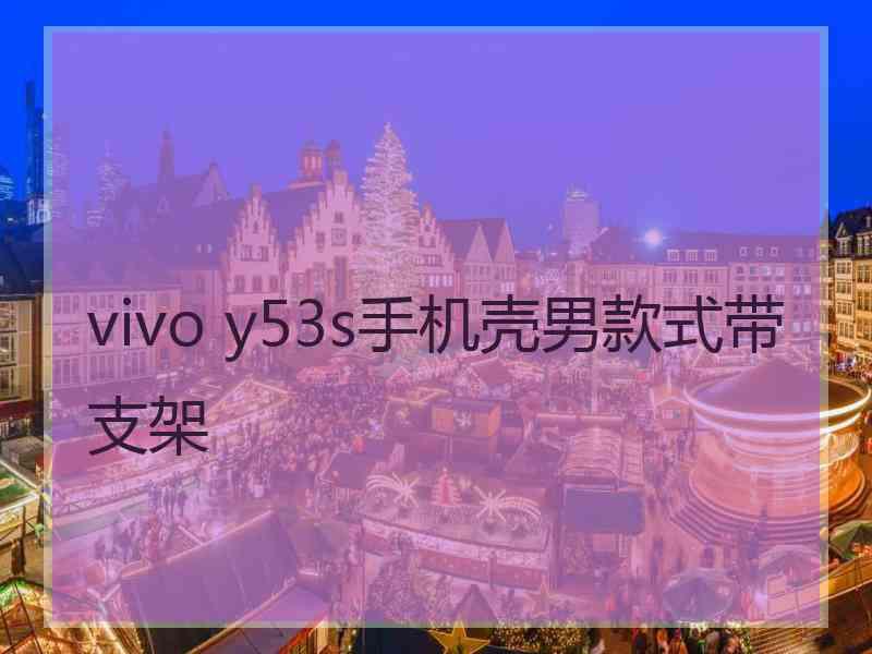 vivo y53s手机壳男款式带支架