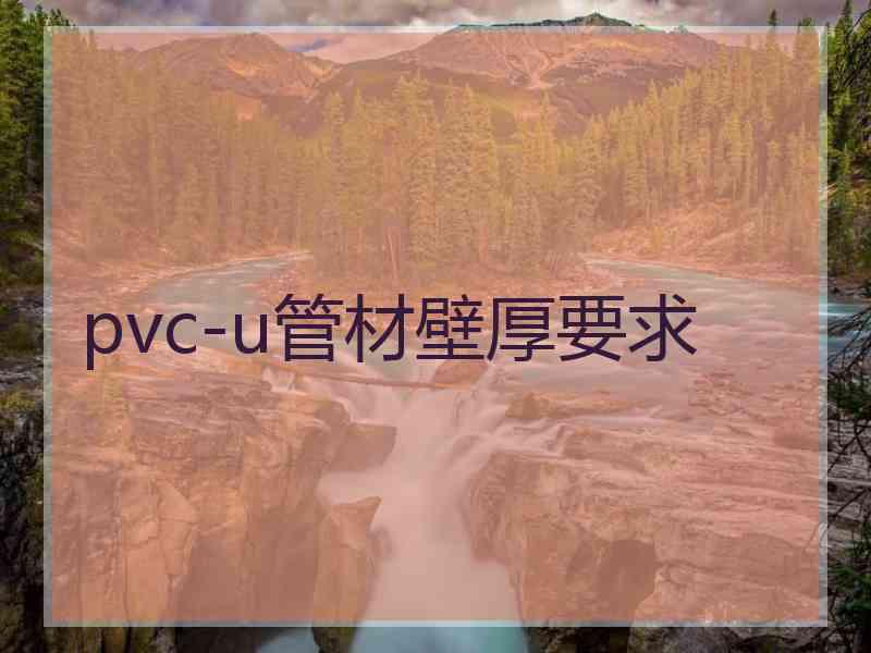 pvc-u管材壁厚要求