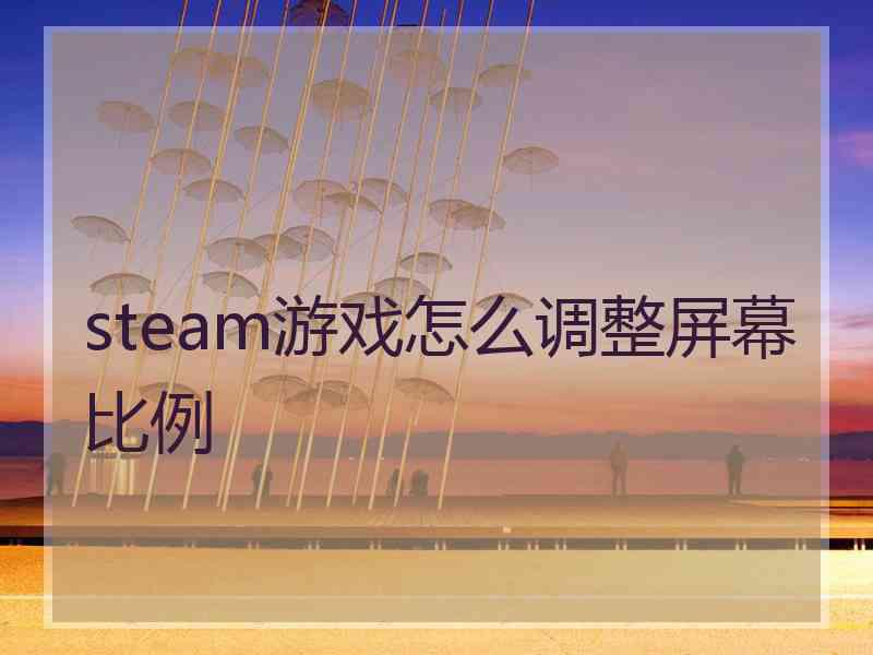 steam游戏怎么调整屏幕比例