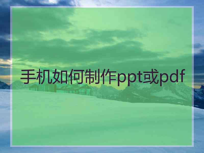 手机如何制作ppt或pdf