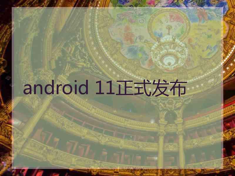 android 11正式发布