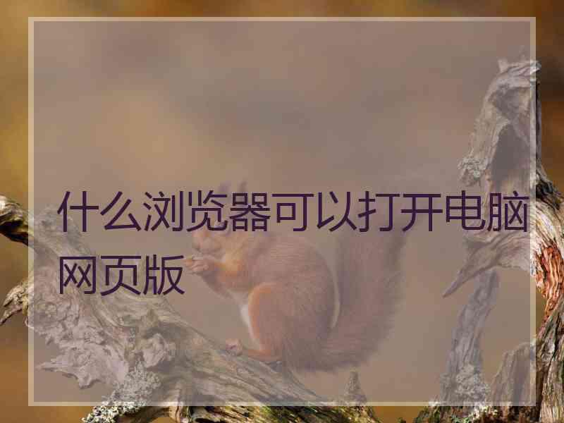 什么浏览器可以打开电脑网页版