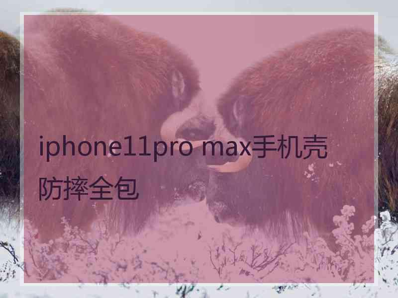 iphone11pro max手机壳防摔全包