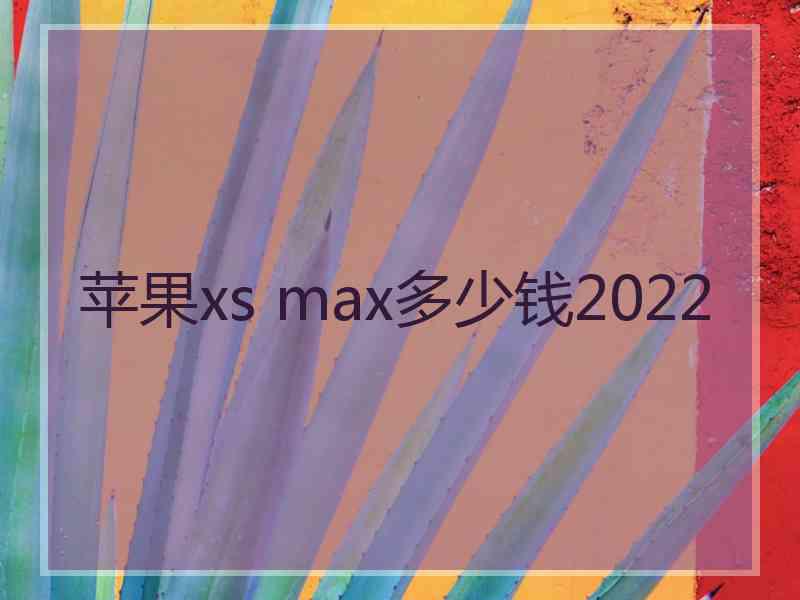 苹果xs max多少钱2022