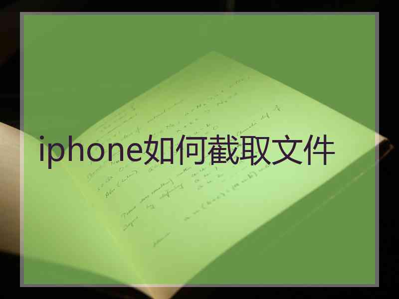 iphone如何截取文件