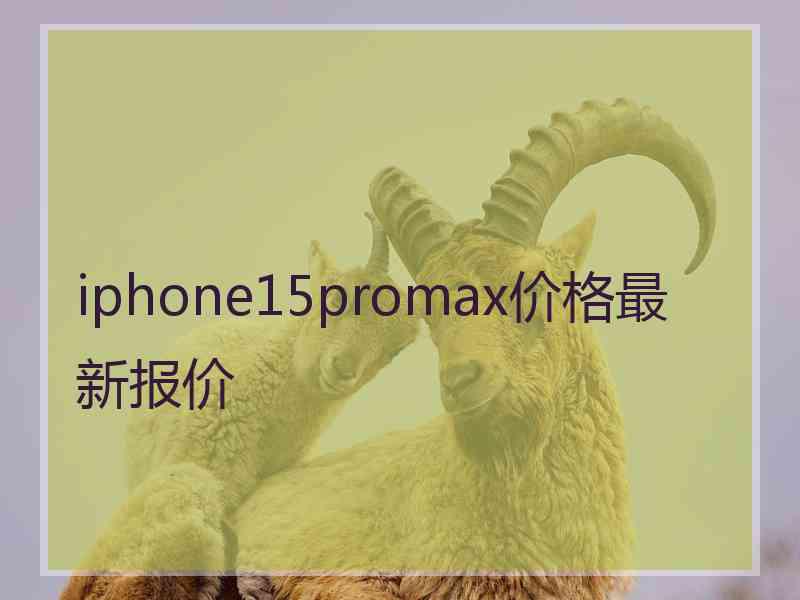 iphone15promax价格最新报价