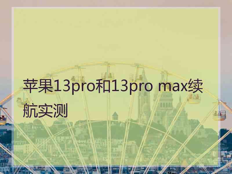 苹果13pro和13pro max续航实测