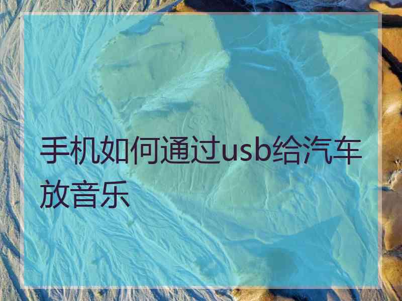 手机如何通过usb给汽车放音乐