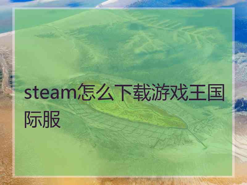 steam怎么下载游戏王国际服