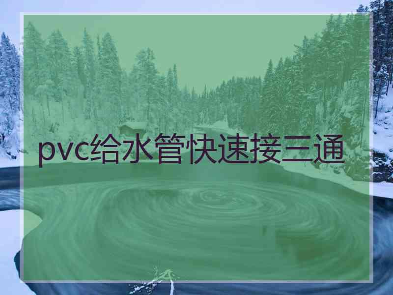 pvc给水管快速接三通