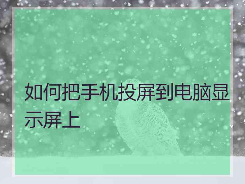 如何把手机投屏到电脑显示屏上