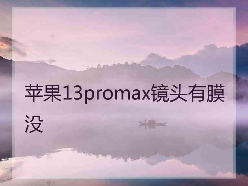 苹果13promax镜头有膜没