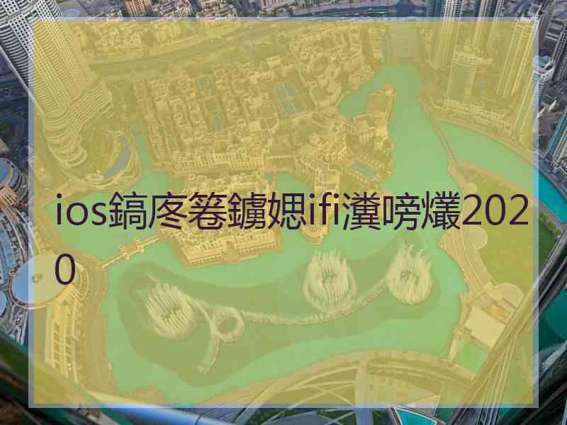 ios鎬庝箞鐪媤ifi瀵嗙爜2020