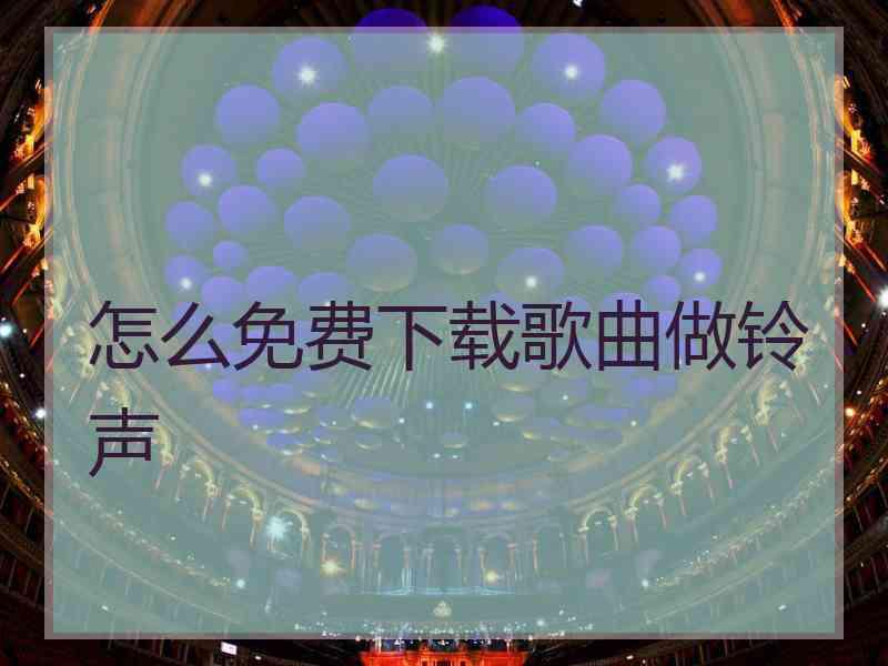 怎么免费下载歌曲做铃声