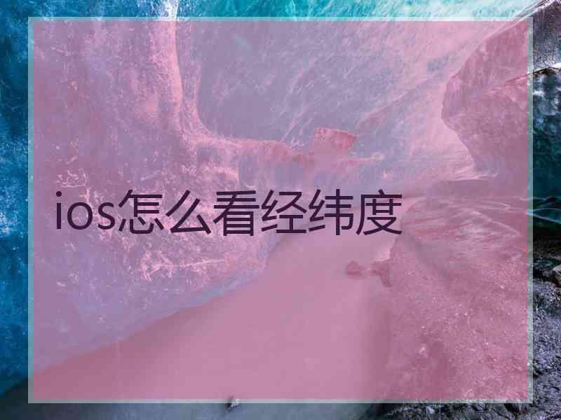 ios怎么看经纬度