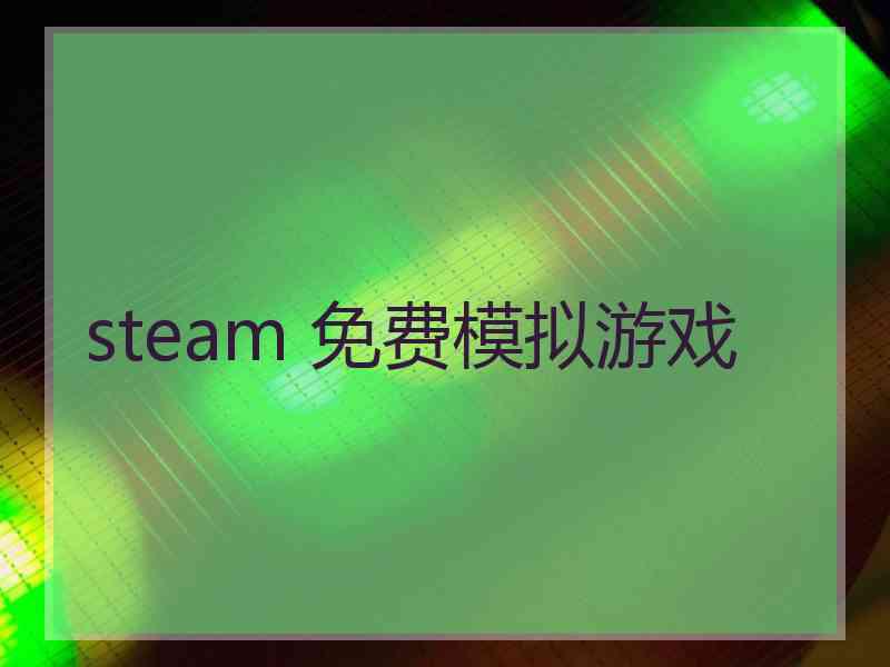 steam 免费模拟游戏