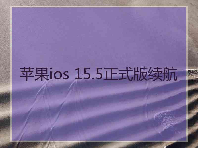 苹果ios 15.5正式版续航