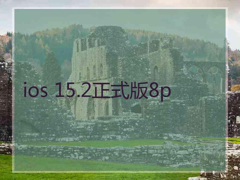 ios 15.2正式版8p