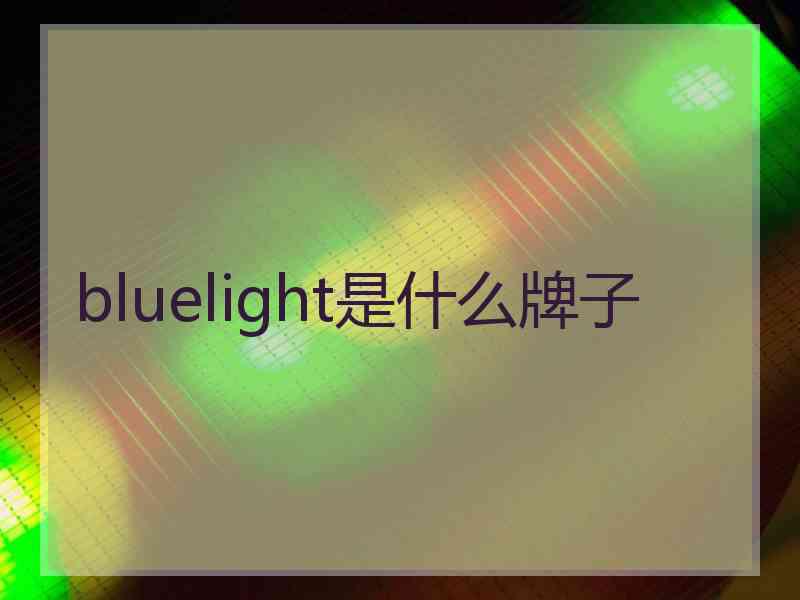 bluelight是什么牌子