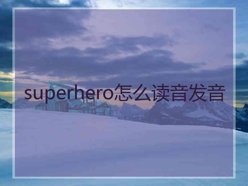 superhero怎么读音发音